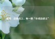 视频∣边境线上，有一群“小戍边战士”