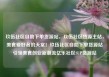 玖伍社区自助下单货源站，玖伍社区货源主站，美食爱好者的天堂！玖伍社区自助下单货源站引领美食创业新潮流亿乐社区SUP货源站