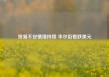 贸易不安情绪持续 华尔街看跌美元