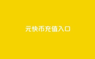 1元10快币充值入口,快手粉丝灯牌等级一览表 - qq空间访客量在线网站 - qq云商城24小时在线下单