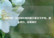 河南信阳：对违规吃喝问题不遮丑不护短，露头就打、反复敲打
