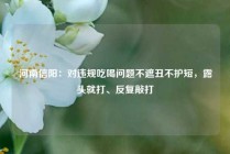 河南信阳：对违规吃喝问题不遮丑不护短，露头就打、反复敲打
