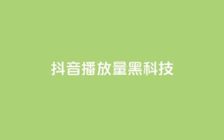 抖音播放量黑科技app,ks免费业务平台软件 - 云小店QQ快手点赞 - 快手免费业务全网最低