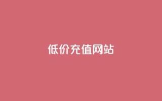 qqsvip低价充值网站 - 超值QQ VIP充值网站，享受低价优惠服务!