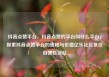 抖音点赞平台，抖音点赞的平台叫什么平台，探索抖音点赞平台的奥秘与价值亿乐社区低价自营货源站