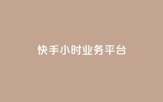 快手24小时业务平台 - qq空间说说赞网址免费
