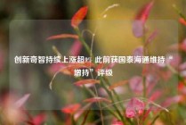 创新奇智持续上涨超9% 此前获国泰海通维持“增持”评级