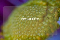 时空云联系方式