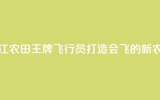 浙江农田“王牌飞行员”打造会飞的“新农具”