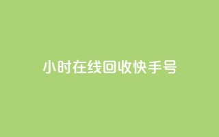 24小时在线回收快手号 - 快手打call刷新的网站