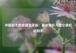 中国恒大披露清盘进展：要求债权人提交债权证明表