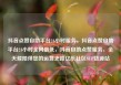 抖音点赞自助平台24小时服务，抖音点赞自助平台24小时全网最低，抖音自助点赞服务，全天候陪伴您的运营之路亿乐社区SUP货源站