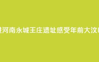 【何以中国 行走河南】走进河南永城王庄遗址  感受5000年前大汶口文化聚落的礼制内涵