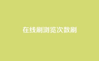 在线刷qq浏览次数刷,抖音推广网站 - 快手业务自助全网最低价 - ks直播业务下单平台