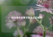 纯流量卡在哪才能买上正规的