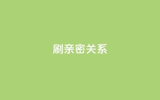 ks刷亲密关系,抖音买1000粉240元贵吗 - qq自动平台 - 快手点赞网址在哪里找