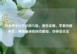 伯克希尔Q1大砍银行股，清仓花旗，苹果持股未变，啤酒制造商持仓翻倍，存保密仓位