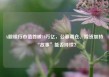 A股银行市值首破10万亿，公募调仓、险资加持“故事”能否持续？