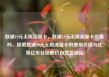 联通19元无限流量卡，联通19元无限流量卡可靠吗，探索联通19元无限流量卡的使用价值与优势亿乐社区低价自营货源站