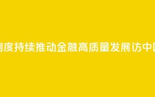 权威访谈丨加快完善中央银行制度 持续推动金融高质量发展——访中国人民银行党委书记、行长潘功胜