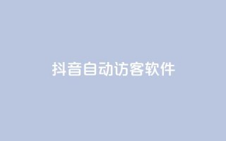 抖音自动访客软件,qq业务网站全网最低 - 免费领1万播放量网站 - qq空间下单业务网站官网