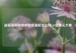 波音获阿联酋阿提哈德航空公司145亿美元大单