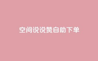 qq空间说说赞自助下单 - 卡盟平台qq业务qq音乐会员