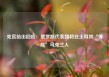 克宫给出回应：俄罗斯代表团将在土耳其“等候”乌克兰人