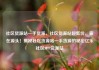 社区货源站一手货源，社区货源站超低价，赢在源头！揭秘社区货源站一手货源的秘密亿乐社区SUP货源站