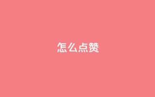QQ怎么点赞,王者科技自助平台 - qq空间下单业务网站官网 - 抖音粉丝不增加怎么办