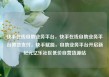 快手在线自助业务平台，快手在线自助业务平台微信支付，快手赋能，自助业务平台开启新纪元亿乐社区低价自营货源站