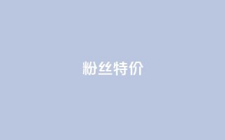 dy粉丝特价,自助QQ业务 - qq说说赞在线业务下单 - 超人卡盟