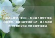 抖音真人播放下单平台，抖音真人播放下单平台有哪些，解锁抖音营销新玩法，真人互动助力订单增长亿乐社区低价自营货源站