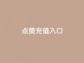 qq点赞充值入口,ks超低价自助下单软件 - 抖音自助低价 - B站粉丝下单