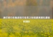 渣打银行在推进投行业务之际组建美国私募股权团队