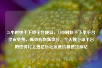 24小时快手下单平台便宜，24小时快手下单平台便宜免费，高效购物新体验，全天候下单平台的性价比之选亿乐社区低价自营货源站