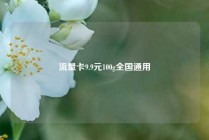 流量卡9.9元100g全国通用
