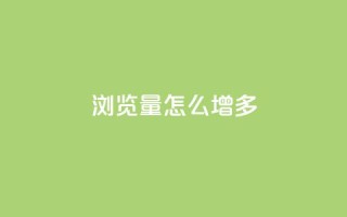 qq浏览量怎么增多 - 全网最便宜卡盟