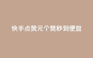 快手点赞1元100个赞秒到便宜,QQ点赞自助服务平台 - 抖音怎么涨粉又快又有效 - 快手粉丝达到了一万