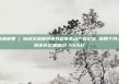 直通部委 | 自然资源部将研究起草不动产登记法 前四个月人民币存款增加12.55万亿