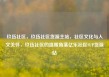 玖伍社区，玖伍社区货源主站，社区文化与人文关怀，玖伍社区的温暖角落亿乐社区SUP货源站
