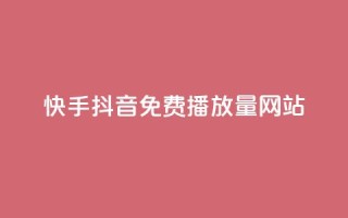 快手抖音免费播放量网站,抖音快手低价业务网 - QQ人气访客 - 1分钟3000赞