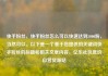 快手粉丝，快手粉丝怎么可以快速达到5000粉，当然可以。以下是一个基于您提供的关键词快手粉丝的标题和相关文章内容。亿乐社区低价自营货源站