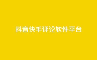 抖音快手评论软件平台,qq自动发卡网 - 业务网站购买 - ks双击飞速