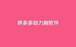 拼多多助力刷软件