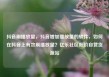 抖音刷播放量，抖音增加播放量的软件，如何在抖音上有效刷播放量？亿乐社区低价自营货源站