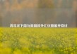 将寻求下周与美国就外汇议题展开商讨