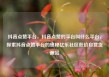 抖音点赞平台，抖音点赞的平台叫什么平台，探索抖音点赞平台的奥秘亿乐社区低价自营货源站