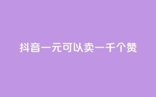 抖音一元可以卖一千个赞 - cf黑号低价卡盟