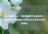 抖音直播放平台，抖音直播放平台抽成多少，抖音直播平台的崛起与未来亿乐社区低价自营货源站